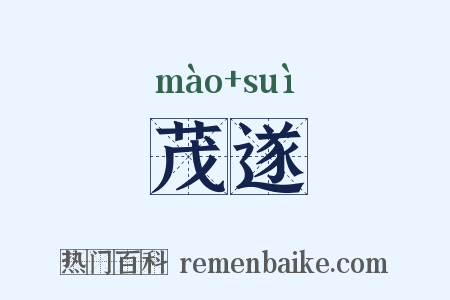 茂遂是什么意思的图片